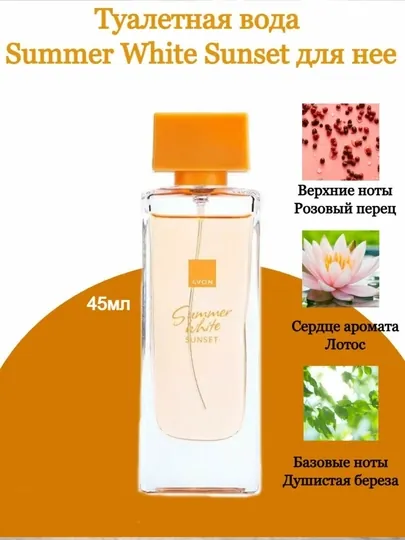Женская туалетная вода Avon Summer White Sunset, 45 мл, лёгкий летний аромат