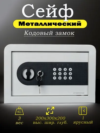 Металлический сейф с кодовым замком