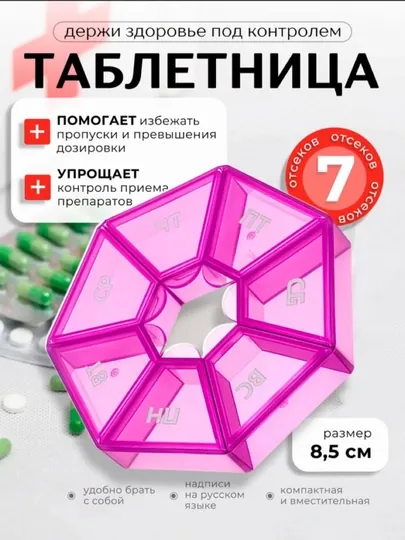 Таблетница на 7 дней