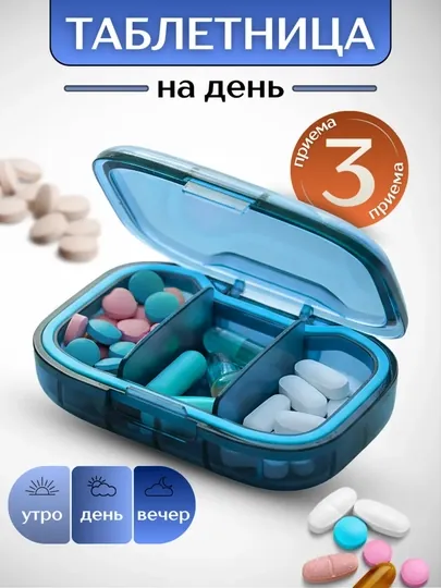 Таблетница, контейнер для бадов, лекарств и витаминов, органайзер портативный для таблеток