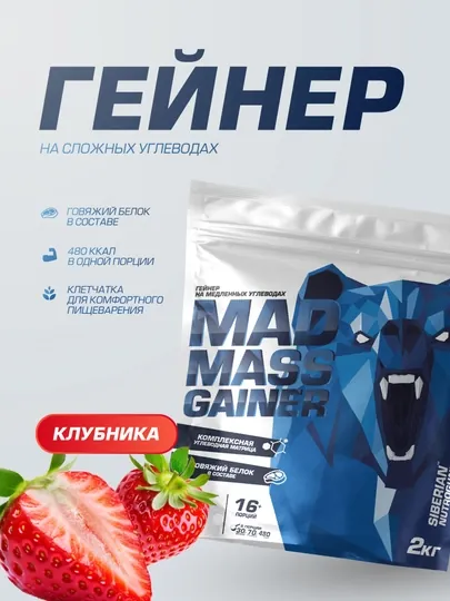 Гейнер для набора массы Siberian Nutrogunz MAD MASS GAINER, клубника, 2000 г