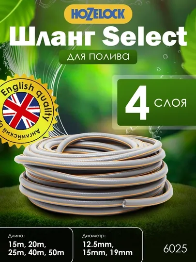 Шланг, садовый, износостойкий, универсальный, HoZelock, 6025 SELECT, 12,5 мм 25 м