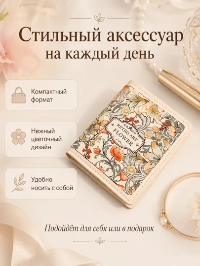 Кошелёк для карт и денег, женский, компактный, с цветочным принтом — 777887-GRLHAMYON-МОЛОЧ