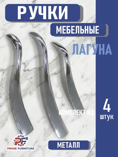 Мебельная ручка "LAGUNA" в современном стиле Hi-Tech и Новая классика