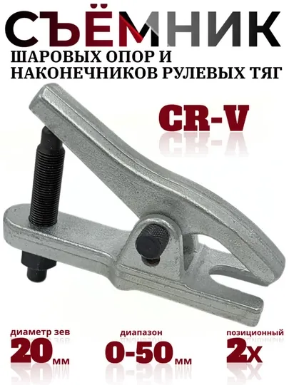 Съемник рулевых тяг и шаровых опор