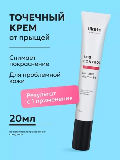 Крем для лица точечного нанесения SOS CONTROL от акне и прыщей, LIKATO, 20 мл