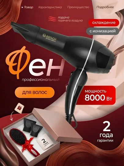 Профессиональный фен Bosch BS-9902, для быстрой сушки и укладки волос, расческа в подарок