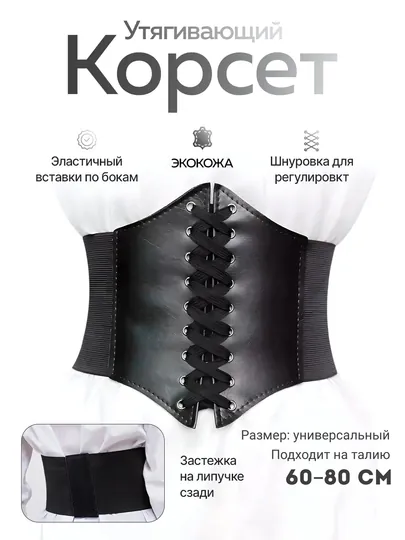 Женский утягивающий корсет – экокожа, со шнуровкой, универсальный размер (60–80 см) — RASHLAD-0000016-ЧЕРН