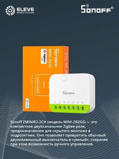Умное реле Sonoff 2-канальный Zigbee