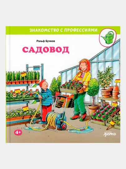 Садовод, Ральф Бучков