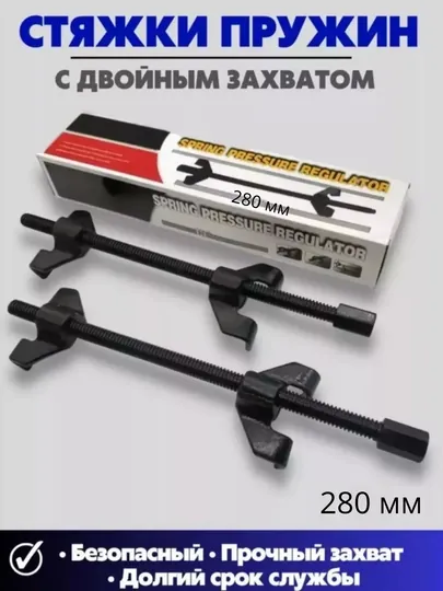 Стяжка пружин механическая двухзахватная, 280мм