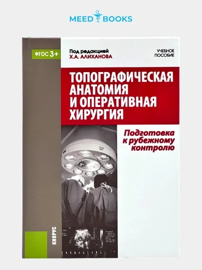 Топографическая анатомия и оперативная хирургия: подготовка к рубежному контролю — MED1234-ТОПОГРАФИЧЕСКАЯАНАТОМИЯИОПЕРАТИВНАЯХИРУРГИЯ