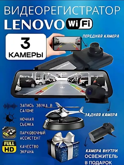 Видеорегистратор Lenovo, 3 камеры, Wi-Fi мониторинг, ночной режим и парковочный режим