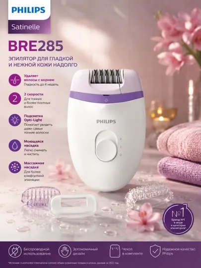 Эпилятор Philips Satinelle Essential BRE285 с двумя скоростями и отбеливающей подсветкой