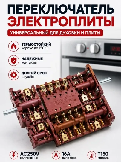 Переключатель электроплиты AC250V 16A T150 универсальный для духовки и плиты