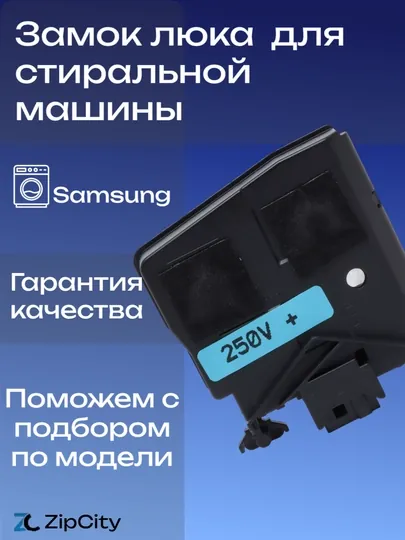Замок люка УБЛ для стиральной машины Samsung