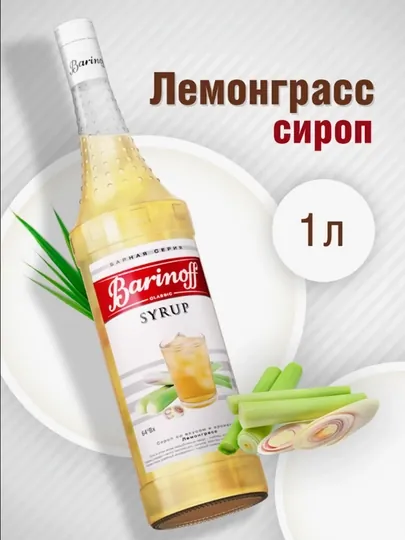 Баринофф лемонрасс
