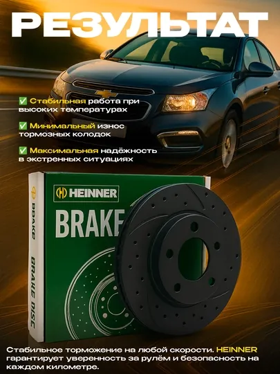 Тормозные диски HEINNER, с перфорацией для автомобилей CHEVROLET, опорные диски 2 шт
