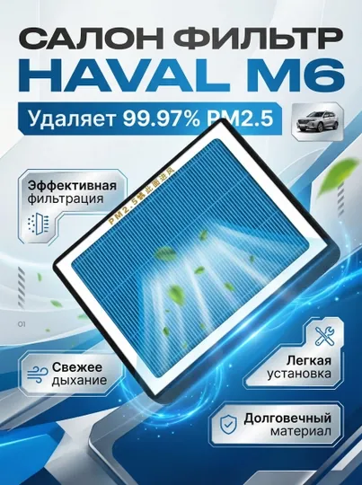Салон фильтр HAVAL М6 приятным запахом