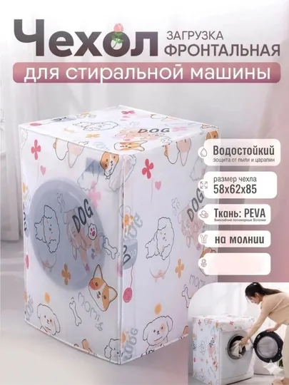 Чехол для стиральной машины, накидка для стиральной машинки защищает от пыли и влаги
