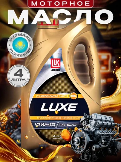 Моторное масло LUKOIL LUXE 10W40, 4 л, 5 л