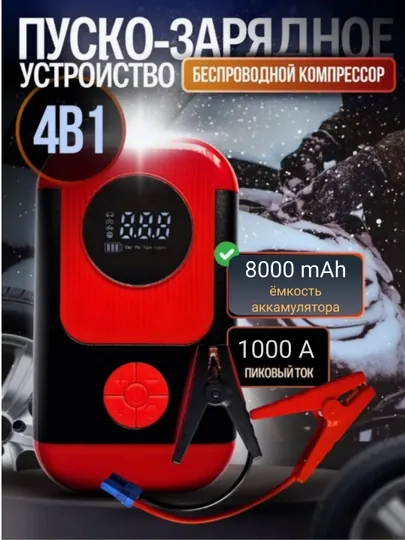 Пусковое устройство для автомобиля, стартер, насос, фонарик, внешний аккумулятор, 4 в 1