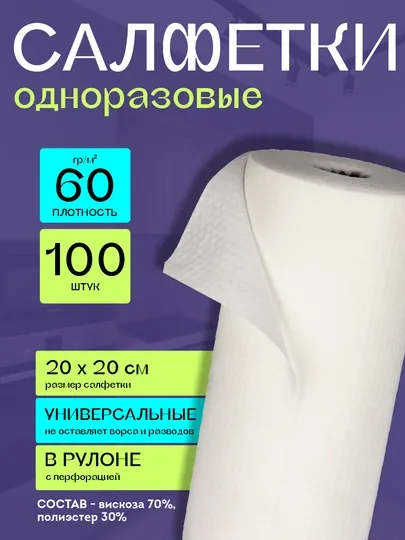 Одноразовые салфетки в рулоне, 20×20 см