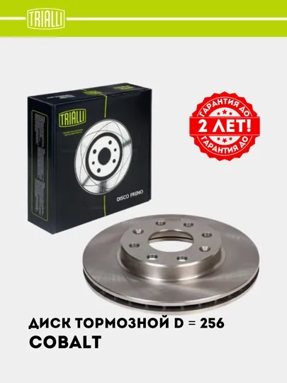 Диск тормозной для Chevrolet Cobalt/Onix передний, 2 шт комплект, d=256 R14, DF 062102