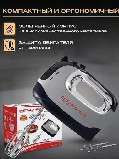 Ручной миксер EMERALD NEW, 5 скоростей, 2200 Вт — TOPTAVA-88-СВЕТСЕР