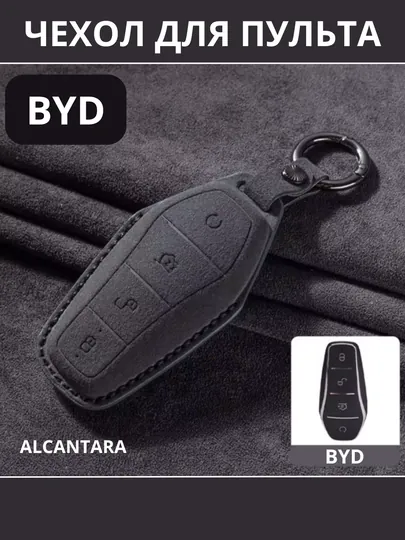 BYD, Защитный чехол для автомобильного ключа, Alcantara
