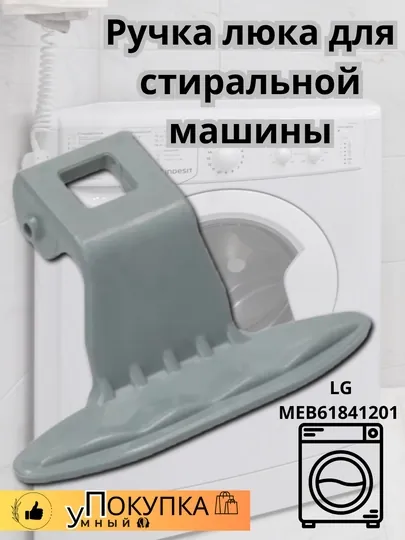 Ручка люка для стиральной машины LG MEB61841201