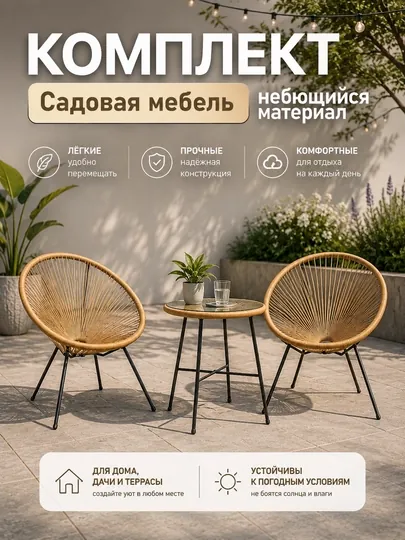 Современный комплект кресел и столика для сада и балкона