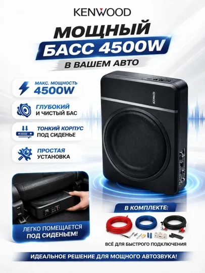 KENWOOD PS-W10 4500Вт — мощный 10″ Slim сабвуфер для авто