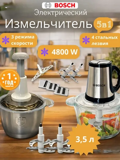 Электрический измельчитель Bosch BS-888, чоппер 5 в 1