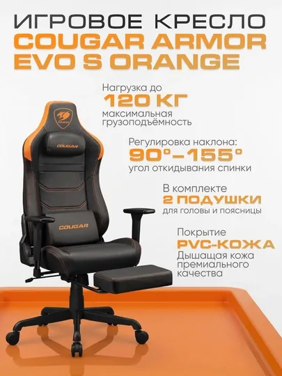 Игровое кресло, Cougar Armor EVO S, компьютерное и офисное, эргономичное