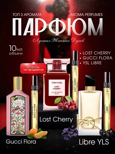 Набор духов для женщин YSL Libre, Tom Ford Lost Cherry, Gucci Flora, 3 в 1