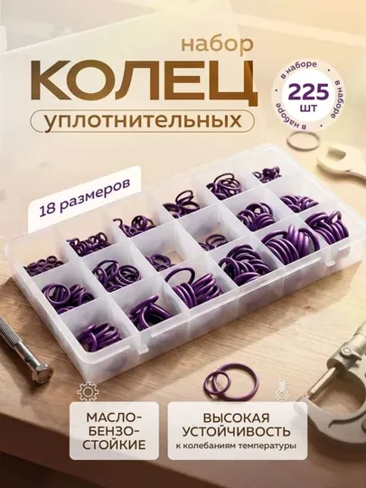 Набор резиновых уплотнительных колец для кондиционеров, 225 шт. в наборе