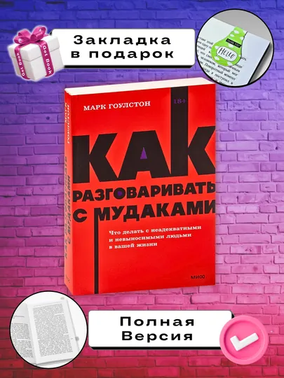 Книга "Как разговаривать с мудаками, Марк Гоулстен"