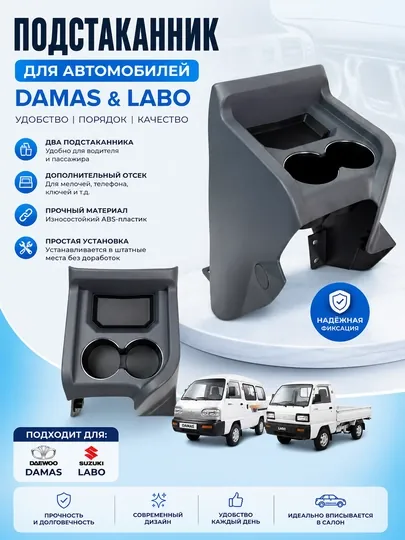 Подстаканник для автомобилей Damas и Labo