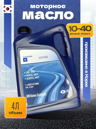 Масло моторное GM 10-40, 4 litr, №93747386