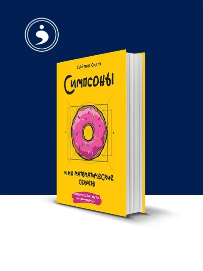 Книга Симпсоны и их математические секреты, Саймон Сингх, 2013 г., 350 г — HIKMATE-BOOK232