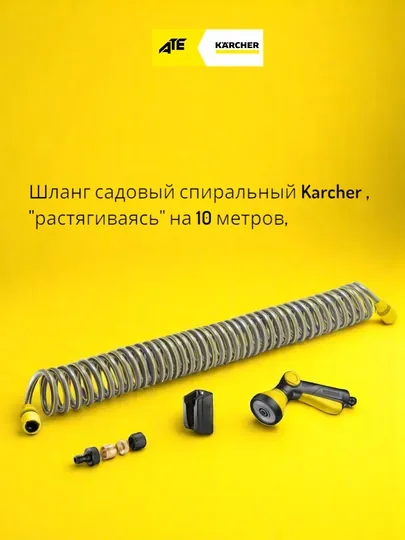 Karcher Шланг садовый cпиральный, "растягиваясь" на 10 метров