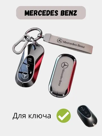 Металлический чехол для ключа Mercedes-Benz — 77CASES-MERCPMC-CЕРМЕЛ