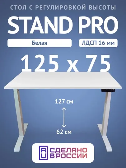 Компьютерный стол Upstol Stand Pro с регулировкой высоты, столешница ЛДСП PE312WW125