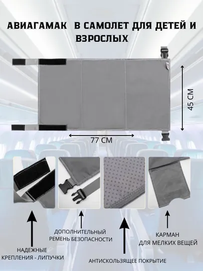 Гамак в автобус, электричку, самолёт, формирует комфортное сидячее место для малышей