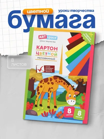 Картон цветной ArtSpace, Жираф, мелованный, в папке, A4, 8 листов, 8 цветов