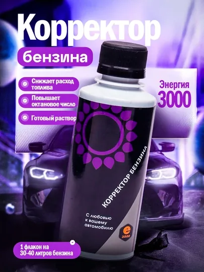 Корректор бензина для турбодвигателей Энергия 3000, 200 мл