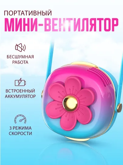 Портативный, беспроводной мини-вентилятор, ручной,  Type - C, фото цветок