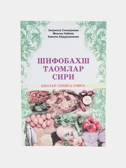 Книга, Шифобахш таомлар сири-Кизлар сепига совга