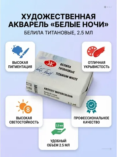 Художественная акварель «Белые ночи», кювета, 2,5 мл